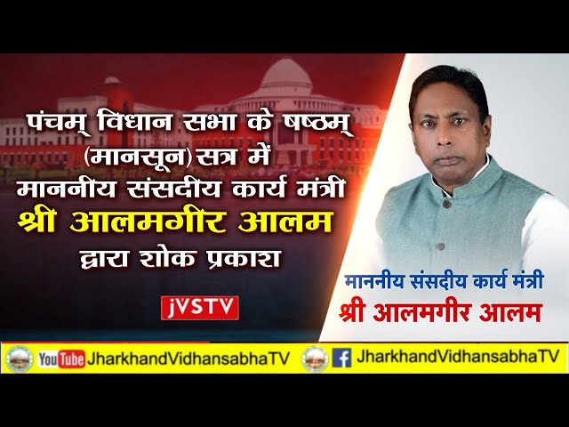 पंचम् झा0 वि0 स0 के षष्ठम् (मानसून) सत्र  में  माननीय संसदीय कार्य मंत्री का शोक प्रकाश  |