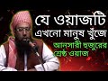 জুবায়ের আহমেদ আনসারী ওয়াজ | Maulana Jubayer Ahmed Ansari Waz | Ansari Waz | Bangla Waz | বাংলা ওয়াজ