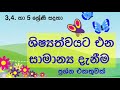 ශිෂ්‍යත්වයට එන සාමාන්‍ය දැනීම ප්‍රශ්න එකතුවක්#3,4 හා 5ශ්‍රේණි සඳහා# පරිසරය ආශ්‍රිත#General Knowledge