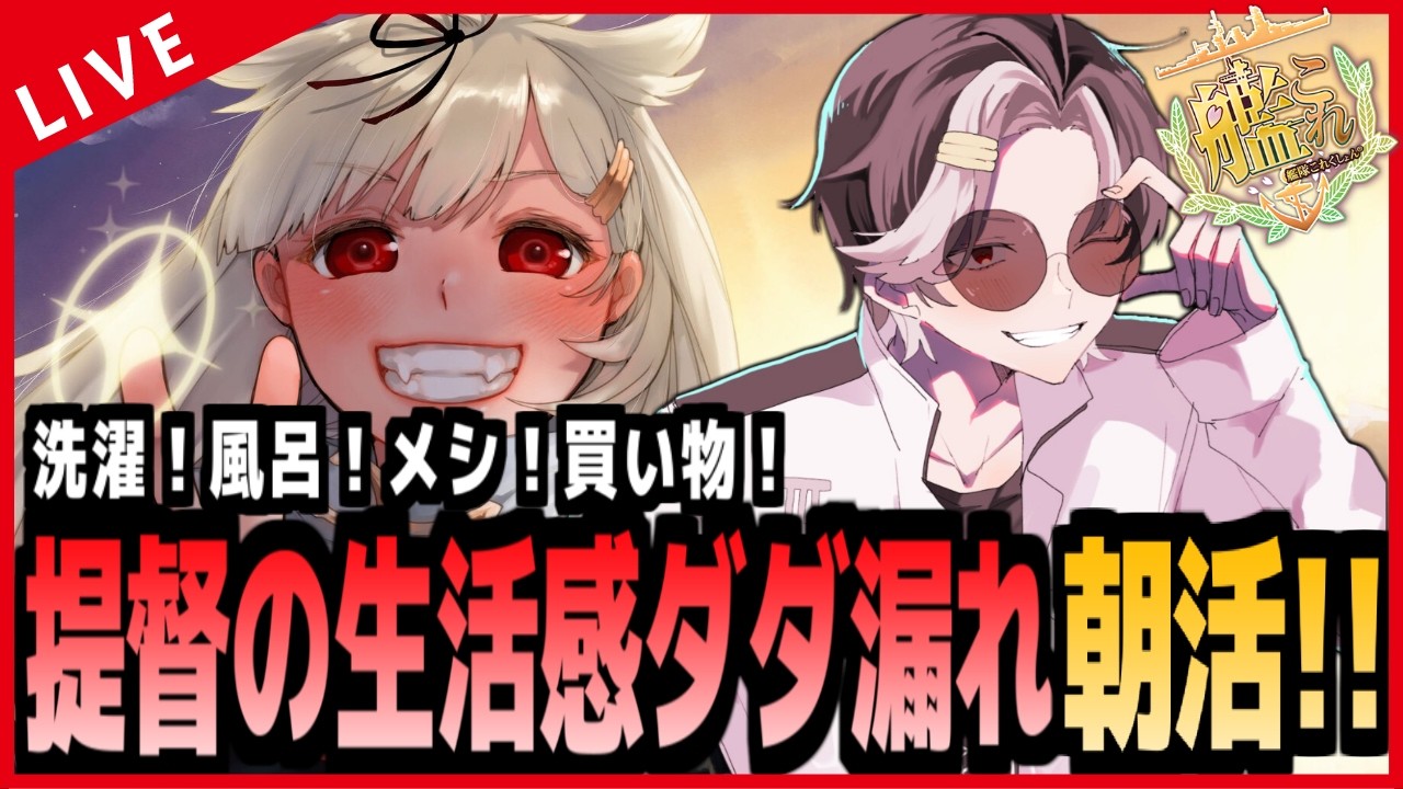 【#艦これ】提督の休日!生活感垂れ流し朝活…!!!