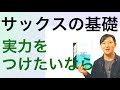 【基礎力】サックスの実力を付けるスケール練習を解説