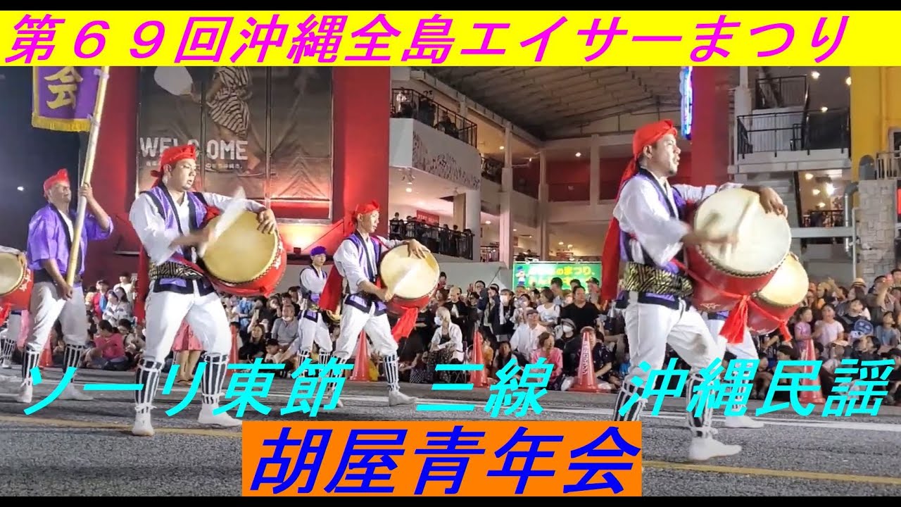 胡屋青年会 道ジュネー ソーリ東節 三線 沖縄民謡 第69回沖縄全島