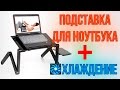 ПОДСТАВКА ДЛЯ НОУТБУКА + ОХЛАЖДЕНИЕ