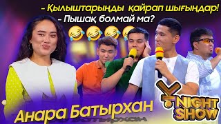 ҰNight Show - ҰName Айдары - Анара Батырхан