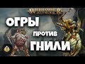 Репорт | Warhammer AoS | Maggotkin of Nurgle VS Beastclaw Riders