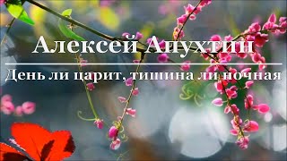Алексей Апухтин - День ли царит, тишина ли ночная