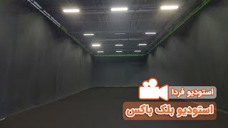 بلک باکس استودیو فردا؛ معرفی، ابعاد، امکانات، اجاره روزانه و ساعتی استودیو