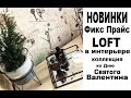 #НОВИНКИ Фикс прайс, #МНОГО покупок их вид в Интерьере