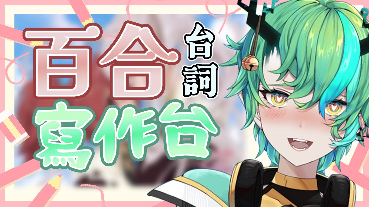 【#寫作 #雜談】Part 2 來了!今天又有什麼破天荒的 CP 呢?!【Ichiroku 一六】 | MYViki