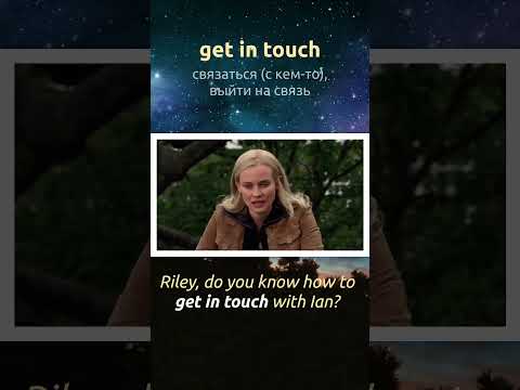 Фразовый глагол "get in touch" 🎧  Английский на слух