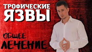 Трофическая язва | Общее лечение | Вылечить трофические язвы