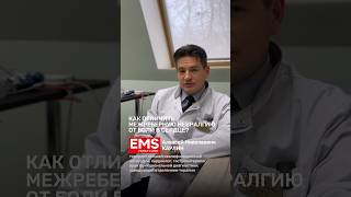 Не навредить себе: как отличить межреберную невралгию от болей в сердце? #ems #доктор #врач