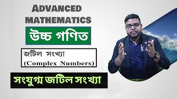 উচ্চ গণিত .সংযুগ্ম জটিল সংখ্যা. Conjugate complex number . ADVANCED MATHEMATICS. CLASS 10. part 1