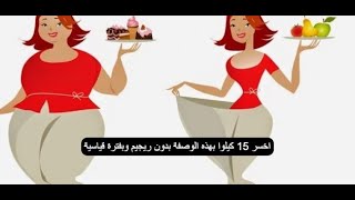 وصفة جبارة لحرق دهون البطن والارداف وخسارة الوزن بدون ريجيم