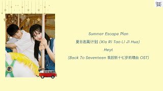 Summer Escape Plan 夏日逃离计划 (Xia Ri Tao Li Ji Hua) - Heyt (Back To Seventeen 我回到十七岁的理由 OST) lyrics