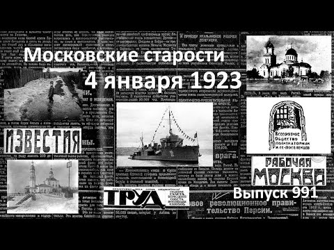 Старейшие политкаторжане. Миноносец «Незаможник». Причины оттепели. Московские старости 4.01.1923