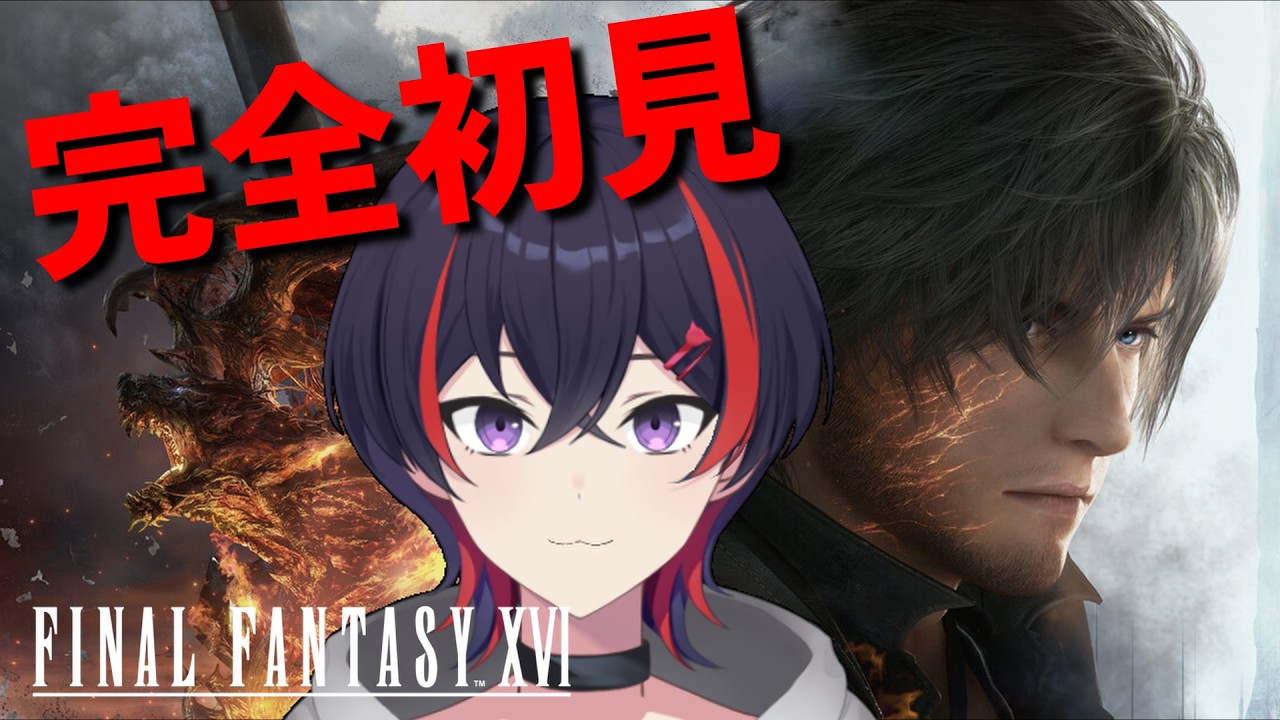 【#FF16】#10 完全初見FF16【#新人Vtuber】※ネタバレあり