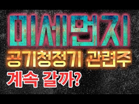 [주식]미세먼지관련주 공기청정기 필터관련주 상한가! 계속 상승할까? 미세먼지관련주식 차트분석 대유위니아 하츠 위닉스 누리플랜