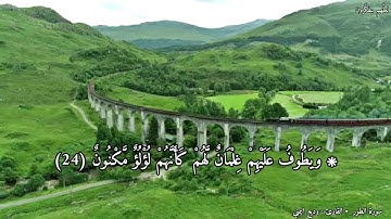 { إِنَّ الْمُتَّقِينَ فِي جَنَّاتٍ وَنَعِيمٍ } • سورة الطور • وديع اليمني 🍃