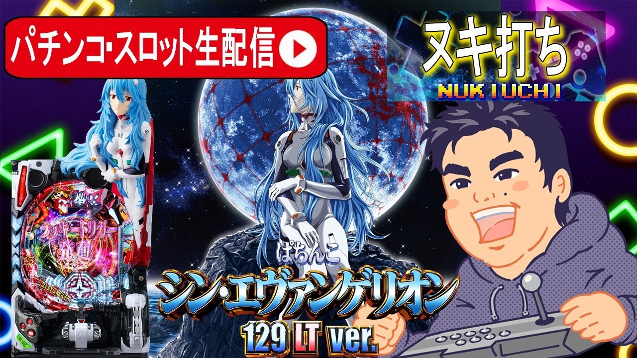 新台シンエヴァ129ラッキートリガーver生配信】ラキトリエヴァリベンジ