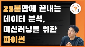 25분만에 끝내는 데이터분석, 머신러닝을 위한 기본 파이썬