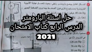 حل اسئلة البارومتر الزئبقي ️ | فيزياء تانية ثانوى | ت2 ,2021