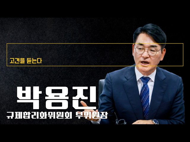 이재명 정부, '규제합리화 혁신 고속도로' 깔아 선도 국가 전환할 것 [박용진 규제합리화위원회 부위원장에게 고견을 듣는다]