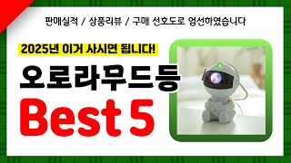 오로라무드등 추천! 2025년 인기 가성비 모두 갖춘 역대급 최신 인기제품Best5✔