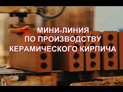 Мини завод по производству керамического кирпича Mini-factory for the production of ceramic bricks