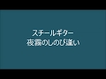 The Red Lanterns (夜霧のしのび逢い) Steel Guitar