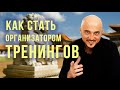 Как стать ОРГАНИЗАТОРОМ МЕРОПРИЯТИЙ. Константин Перо. Академия Целителей.