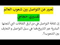 تعبير عن التواصل بين شعوب العالم نمط تفسيري حجاجي