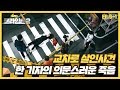 [크라임씬2][9-1] 교차로 살인사건ㅣ새벽녘 교차로에서 일어난 교통사고와 커져가는 의문점들 (CRIME SCENE 2)