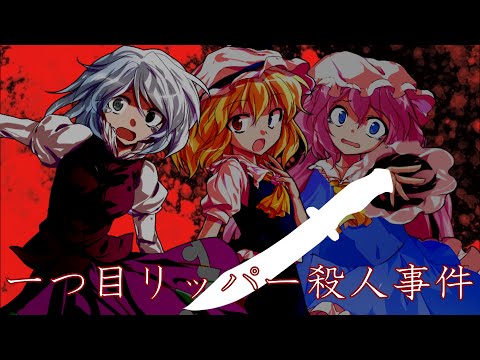 【東方改変pv】一つ目リッパー殺人事件