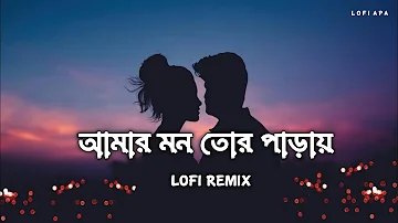 Amar mon (আমার মন)- (Slowed + Reverb)। Sultan। Love Bengali Lofi । Lo-Fi Apa