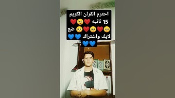 لا تستطيع الهروب من القران الكريم 15 ثانيه ❤️🥺🥺❤️🥺❤️🥺❤️🥺❤️🥺❤️🥺