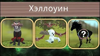 ХЕЛЛОУИНСКОЕ ОБНОВЛЕНИЕ в WildCraft Мистик скин на лошадь, пет призрак, одежда #71 ХЕЛЛОУИНСКОЕ ОБНОВЛЕНИЕ в WildCraft Мистик скин на лошадь, пет призрак, одежда #71