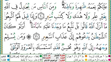 سورة لقمان مكتوبة ابراهيم الاخضر دار المعرفة