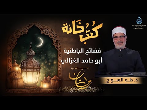 فضائح الباطنية أبو حامد الغزالي كتب خانة الدكتور طه السواح ح 14