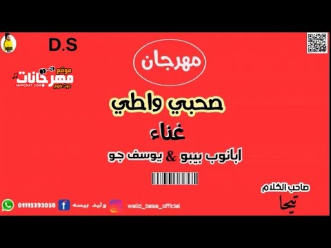 مهرجان صحبي واطي ابانوب بيبو و يوسف جو توزيع عمر زيزو