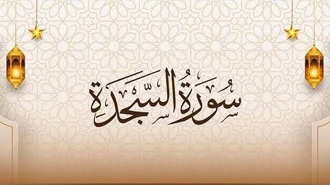 ‎‏Quran karim 32 Surah As-Sajda  Persian/Dari قرآن کریم ۳۲ سوره (سجده) با ترجمه فارسی دری