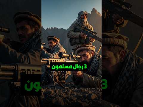 3 رجال مسلمون ارعبوا بريطانيا وجعلوها تركع