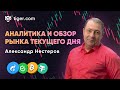 Обзор фьючерсов МосБиржи, монет BTC, ETH, LTC, ADA, DOT, DOGE с Александром Нестеровым — Tiger.com
