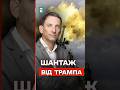 Портников: США ШАНТАЖУЮТЬ Зеленського | ДЕТАЛІ розмови
