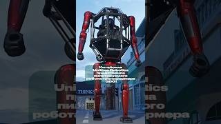 Меха-роботы уже реальность — Unitree показали своего первого трансформера GD01