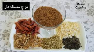 Mirch Masala Dar ,Afghani Murch,Morch, Mirch Recipes مرچ مصاله دار افغانی Mirch Recipe.Masala