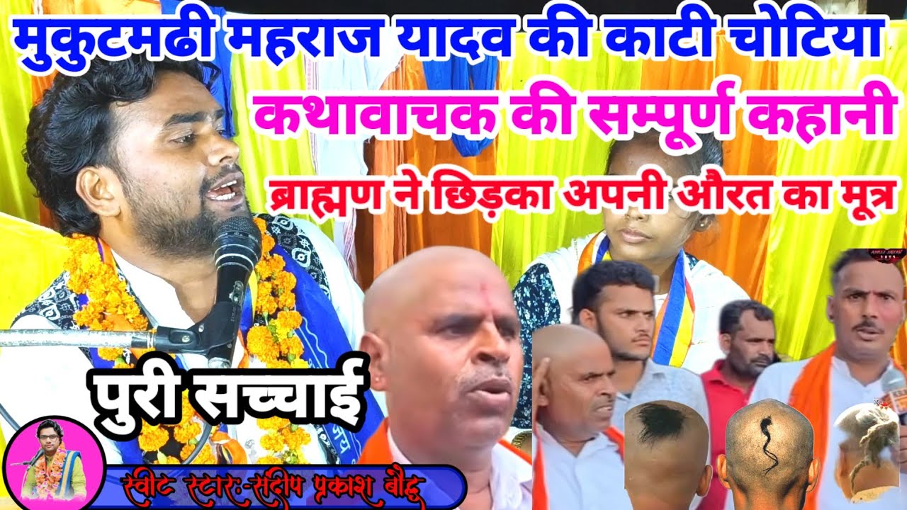 मुकुटमणी महाराज यादव की#संपूर्ण_कहानी√√चेतानी गीत यादव लोग संभल जाओ#sandeep_prakasp_baudh