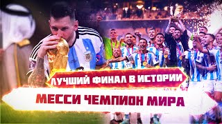 КФ! ЧМ! Лучший финал в истории! Лео Месси чемпион Мира!