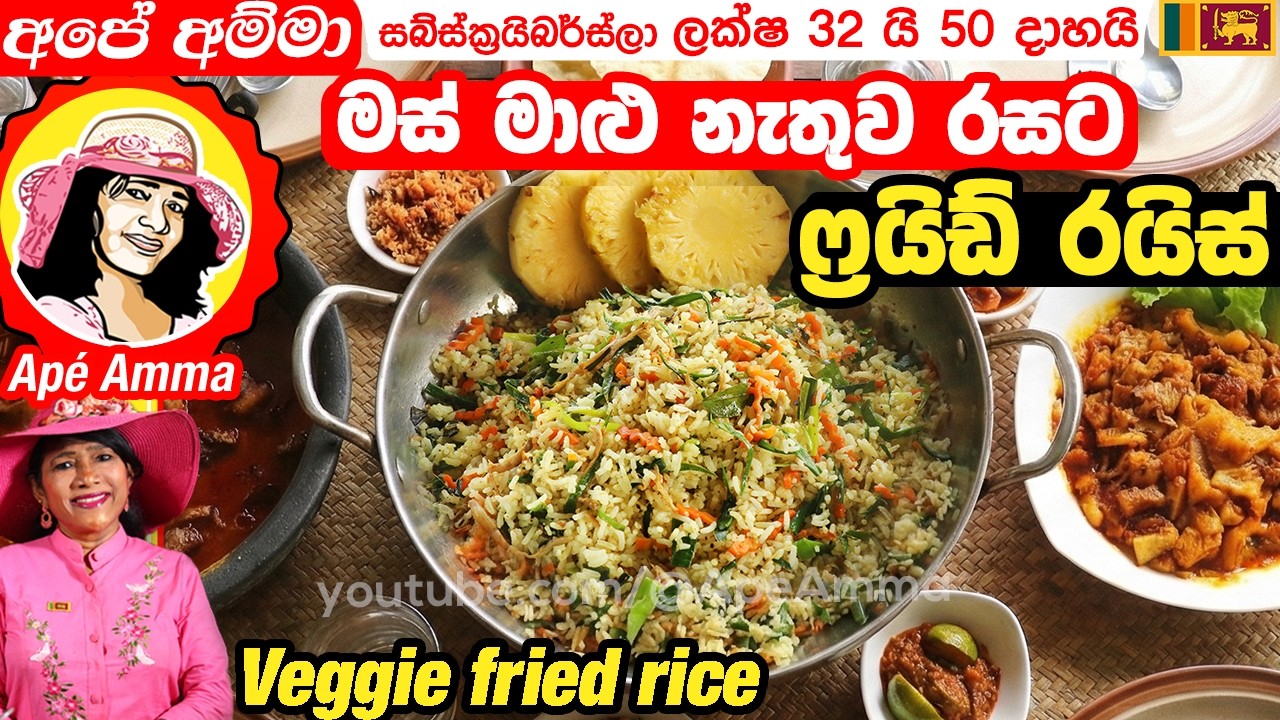 ✔ මස් මාළු නැතුව රසට ෆ්‍රයිඩ් රයිස්  Easy tasty Veg fried rice by Apé Amma