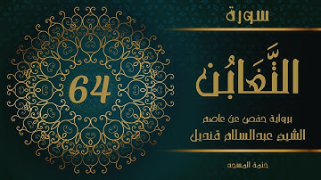 64- سورة التغابن | الشيخ عبدالسلام قنديل | ختمة المسجد
